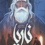 ناریا (سرزمین وارونه)