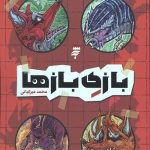 بازی بازی ها (ماجرای دشت مرموز)