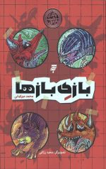 بازی بازی ها (ماجرای دشت مرموز)