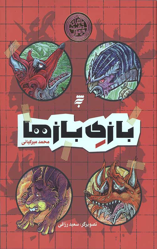 43654635454653446350634506464063540643.jpg بازی بازی ها (ماجرای دشت مرموز) - Image 1