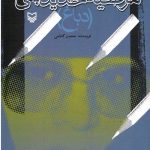 خاطرات مرضیه حدیدچی (دباغ)
