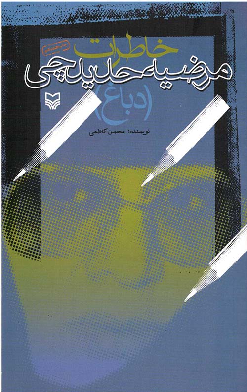 4365654.jpeg خاطرات مرضیه حدیدچی (دباغ) - Image 1