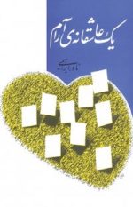 یک عاشقانه آرام
