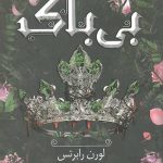 بی باک