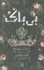 بی باک
