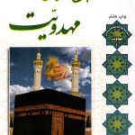 مبانی معرفتی مهدویت