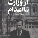 از وزارت تا اعدام
