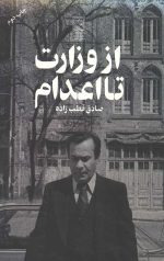 از وزارت تا اعدام