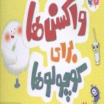 واکسن برای کوچولوها (علوم)