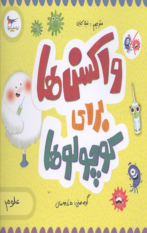4455646653446543645450645.jpg واکسن برای کوچولوها (علوم) - Image 1