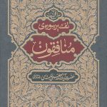 تفسیر سوره منافقون