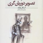تصویر دوریان گری