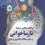 واقعیت هایی درباره نارساخوانی