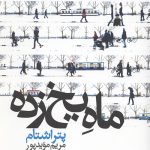ماه یخ زده
