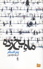 ماه یخ زده