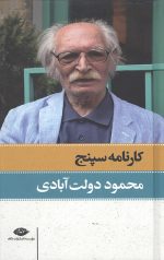 کارنامه سپنج (2جلدی)