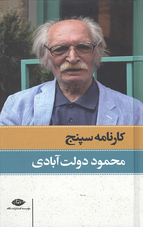 445656465454066455407654406.jpg کارنامه سپنج (2جلدی) - Image 1