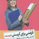 فرصتی برای گریستن نیست (راهنمای موفقیت در کسب و کارهای مردانه برای خانم ها)