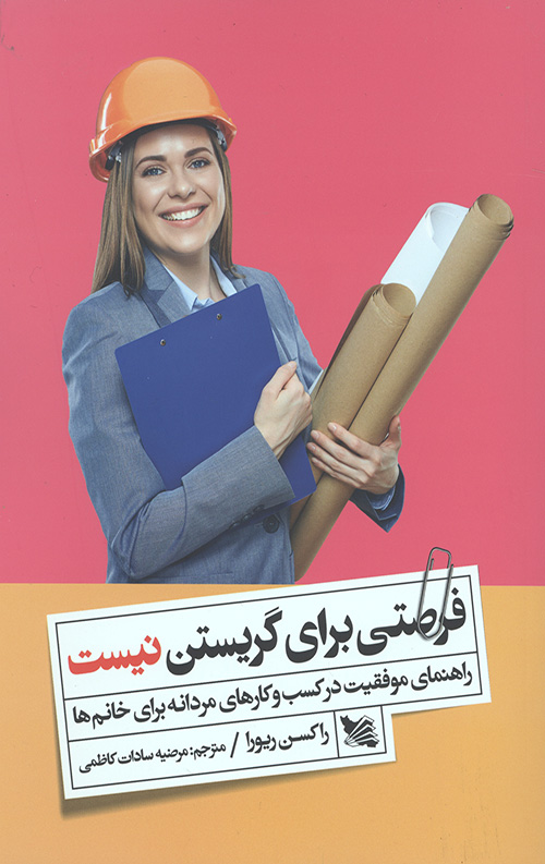 4456564655440665406354546340.jpg فرصتی برای گریستن نیست (راهنمای موفقیت در کسب و کارهای مردانه برای خانم ها) - Image 1