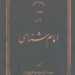 امام شناسی جلد دوم