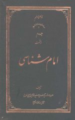 امام شناسی جلد دوم