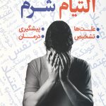 التیام شرم: التیام شرم سمی که شما را بیمار می کند