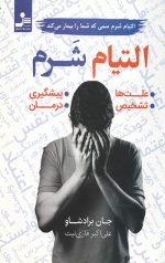 التیام شرم: التیام شرم سمی که شما را بیمار می کند