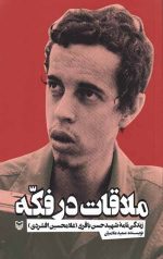 ملاقات در فکه