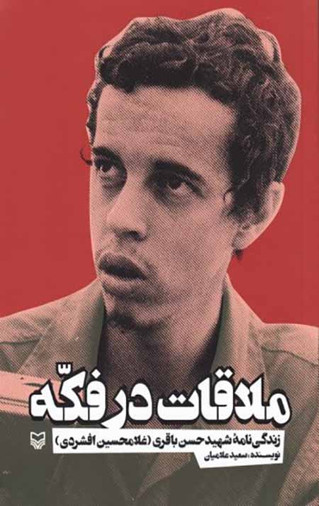 45021_334_500.jpg ملاقات در فکه - Image 1