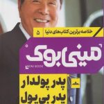 مینی بوک 5 (پدر پولدار و پدر بی پول)