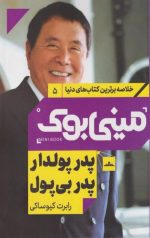 مینی بوک 5 (پدر پولدار و پدر بی پول)
