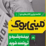 مینی بوک 1 (بیندیشید و ثروتمند شوید)