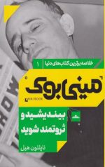 مینی بوک 1 (بیندیشید و ثروتمند شوید)