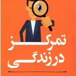 مربی خودت باش (تمرکز در زندگی)
