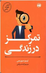 مربی خودت باش (تمرکز در زندگی)