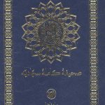 صحیفه کامله سجادیه