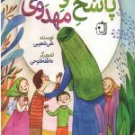 پرسش و پاسخ مهدوی