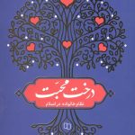 درخت محبت - نظام خانواده در اسلام