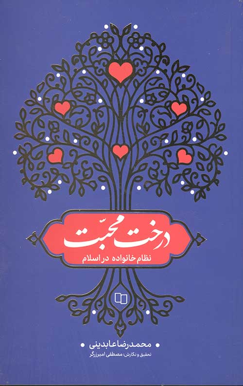 4534534.jpg درخت محبت - نظام خانواده در اسلام - Image 1