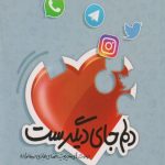 دلم جای دیگرست