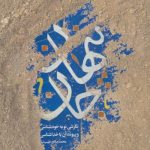 پنهان جان: نگرشی نو به خودشناسی و پیوند آن با خداشناسی