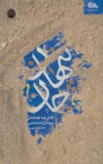 پنهان جان: نگرشی نو به خودشناسی و پیوند آن با خداشناسی