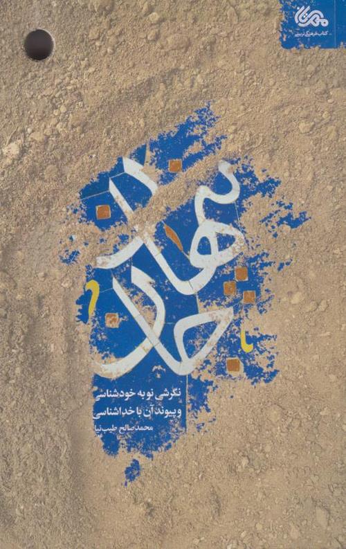 454-15.jpeg پنهان جان: نگرشی نو به خودشناسی و پیوند آن با خداشناسی - Image 1