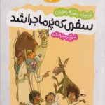 سفری که پر ماجرا شد