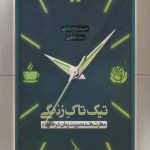 تیک تاک زندگی: مهارت های مدیریت زمان در خانواده