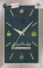 تیک تاک زندگی: مهارت های مدیریت زمان در خانواده