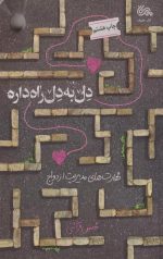 دل به دل راه داره