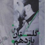 گلستان یازدهم: خاطرات زهرا پناهی روا، همسر سردار شهید علی چیت سازیان