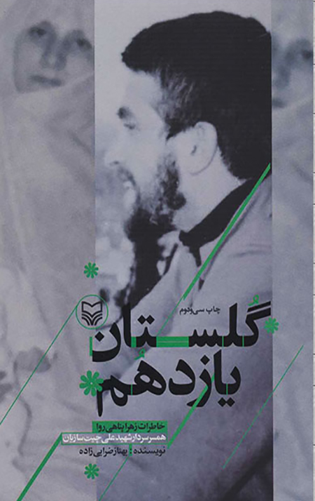 45414.jpg گلستان یازدهم: خاطرات زهرا پناهی روا، همسر سردار شهید علی چیت سازیان - Image 1