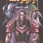وارکرفت (شب اژدها)